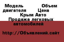  › Модель ­ Mazda › Объем двигателя ­ 2 › Цена ­ 80 000 - Крым Авто » Продажа легковых автомобилей   